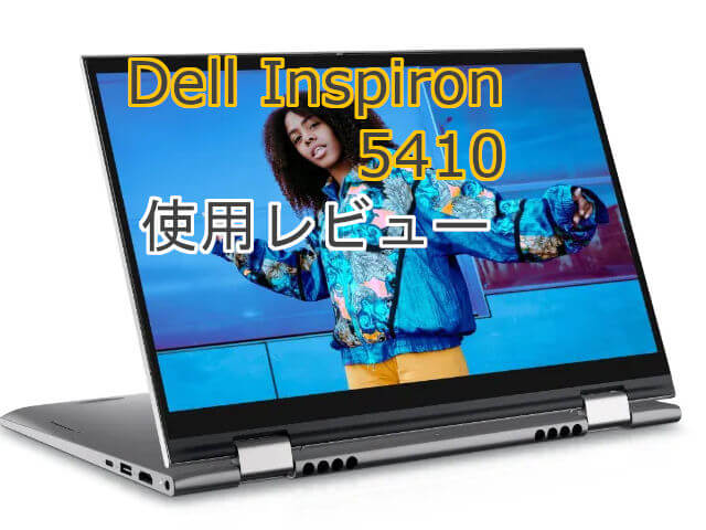 デル DELL Inspiron 14 (5410) 2-in-1 コスパ最強！モバイルノートPC 