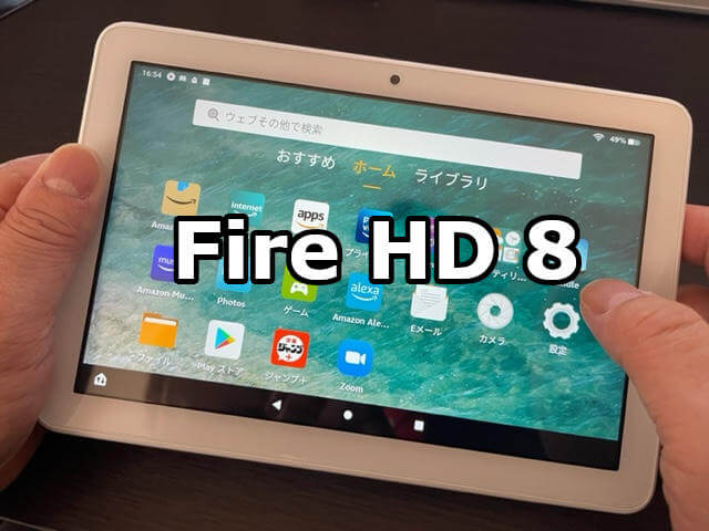 Amazonで買えるFire HD 8はコスパ最強タブレット！実機レビュー | Gajemono