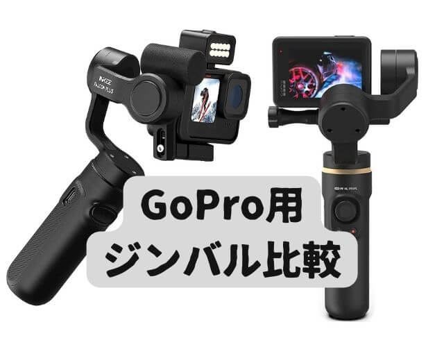 2023年】GoPro用ジンバルおすすめ5選！ブレないスタビライザーを比較 