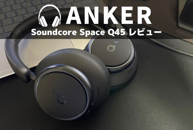 オーディオ機器 ヘッドフォン Anker Soundcore Space Q45 レビュー！ノイキャンがさらに進化2.0搭載 