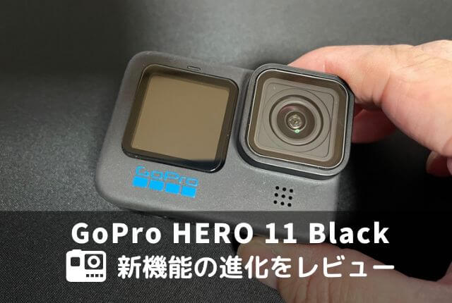 カメラ その他 GoPro 「HERO 11 Black」買ったのでレビュー！新機能はどこまで進化 