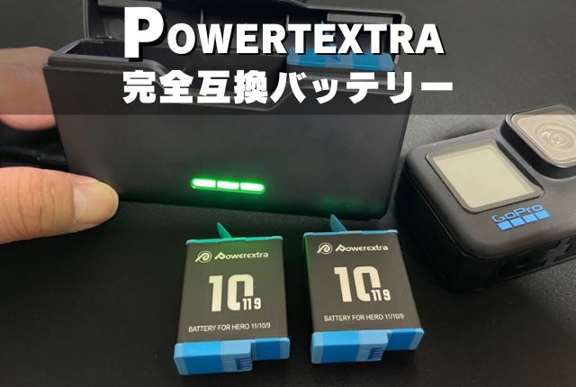 GoPro 11・10・9 予備バッテリーおすすめ！Powerextra 互換バッテリー 